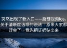 突然出现了新入口——蘑菇视频ios，关于清晰度选项的说法｜原来大家都误会了…我先把证据贴出来