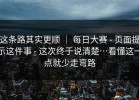 这条路其实更顺 ｜ 每日大赛 - 页面提示这件事 - 这次终于说清楚…看懂这一点就少走弯路