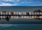 看似普通，其实有门道，蘑菇视频电脑版？！做对这一步体验立刻不一样