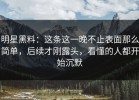 明星黑料：这条这一晚不止表面那么简单，后续才刚露头，看懂的人都开始沉默