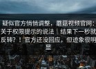 疑似官方悄悄调整，蘑菇视频官网：关于权限提示的说法｜结果下一秒就反转？！官方还没回应，但迹象很明显