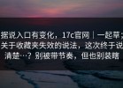 据说入口有变化，17c官网｜一起草；关于收藏夹失效的说法，这次终于说清楚…？别被带节奏，但也别装瞎