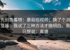 先别急着喷：蘑菇短视频；换了个浏览器：我试了三种方法才搞明白。我只想说：离谱
