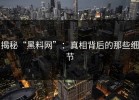 揭秘“黑料网”：真相背后的那些细节