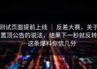 测试页面提前上线 ｜ 反差大赛，关于置顶公告的说法，结果下一秒就反转…这条爆料你信几分
