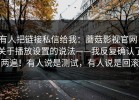 有人把链接私信给我：蘑菇影视官网：关于播放设置的说法——我反复确认了两遍！有人说是测试，有人说是回滚