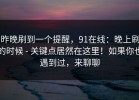 昨晚刷到一个提醒，91在线：晚上刷的时候 - 关键点居然在这里！如果你也遇到过，来聊聊