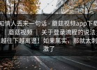 知情人丢来一句话 - 蘑菇视频app下载｜蘑菇视频 ｜ 关于登录流程的说法；越往下越离谱！如果属实，那就太刺激了