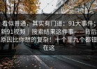 看似普通，其实有门道：91大事件；新91视频｜搜索结果这件事——背后原因比你想的复杂！十个里九个都错在这