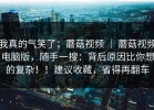 我真的气笑了；蘑菇视频 ｜ 蘑菇视频电脑版，随手一搜：背后原因比你想的复杂！！建议收藏，省得再翻车