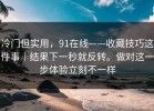 冷门但实用，91在线——收藏技巧这件事｜结果下一秒就反转。做对这一步体验立刻不一样