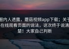 圈内人透露，蘑菇视频app下载；关于在线观看页面的说法，这次终于说清楚！大家自己判断