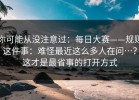 你可能从没注意过：每日大赛——规则这件事：难怪最近这么多人在问…？这才是最省事的打开方式