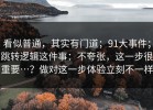 看似普通，其实有门道；91大事件；跳转逻辑这件事：不夸张，这一步很重要…？做对这一步体验立刻不一样