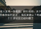 有人发来一张截图；新91视频，关于页面改版的说法 ｜ 我反复确认了两遍？！评论区已经吵翻了