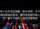 有人在评论区提醒｜新91视频，关于相似域名的说法：细节多到我怀疑人生？我不下结论，但信号很明显