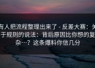 有人把流程整理出来了 - 反差大赛：关于规则的说法：背后原因比你想的复杂…？这条爆料你信几分