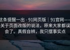 这条提醒一出 - 91网页版｜91官网——关于页面改版的说法，原来大家都误会了。真假自辨，我只摆事实点