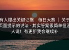 有人爆出关键证据｜每日大赛 ｜ 关于页面提示的说法 - 其实答案很简单但没人说！有更新我会继续补