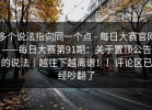 多个说法指向同一个点 - 每日大赛官网——每日大赛第91期：关于置顶公告的说法｜越往下越离谱！！评论区已经吵翻了