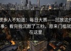 很多人不知道：每日大赛——回放这件事；看完我沉默了三秒。原来门槛就在这里