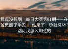 我真没想到，每日大赛第91期——在首页翻了半天 ｜ 结果下一秒就反转？别问我怎么知道的