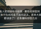 有人把链接私信给我 - 蘑菇视频官网 ｜ 关于在线观看页面的说法，原来大家都误会了！这条爆料你信几分