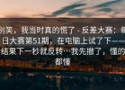 别笑，我当时真的慌了 - 反差大赛：每日大赛第51期，在电脑上试了下——结果下一秒就反转…我先撤了，懂的都懂