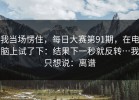 我当场愣住，每日大赛第91期，在电脑上试了下：结果下一秒就反转…我只想说：离谱
