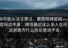 你可能从没注意过，蘑菇视频官网——官网这件事：难怪最近这么多人在问！这就是为什么你总是进不去
